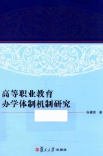 高等职业教育办学体制机制研究