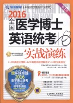 2016全国医学博士英语统考实战演练