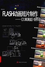 FLASH动画短片制作  《三果演益》创作谈