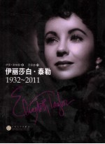 伊丽莎白·泰勒  1932-2011