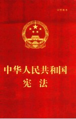 中华人民共和国宪法  宣誓用书