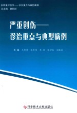 严重创伤  诊治重点与典型病例  实用重症医学  诊治重点与典型病例