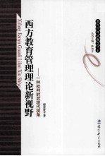 西方教育管理理论新视野  一种批判的后现代视角