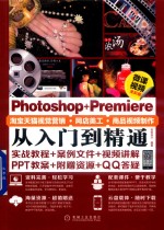 Photoshop+Premiere淘宝天猫视觉营销·网店美工·商品视频制作从入门到精通  微课视频全彩版