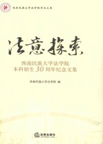 法意探索  西南民族大学法学院本科招生30周年纪念文集