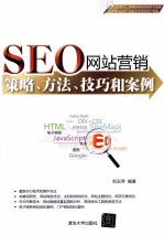 SEO网站营销  策略、方法、技巧和案例