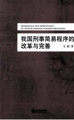 我国刑事简易程序的改革与完善