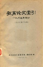 教育论文索引  1965年部分