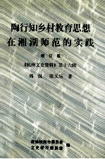 陶行知乡村教育思想在湘湖师范的实践  增订版