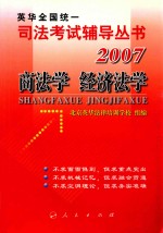 2007年英华全国统一司法考试辅导丛书  商法学、经济法学