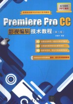 Premiere Pro CC影视编辑技术教程