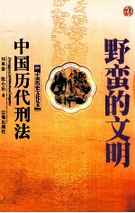 野蛮的文明  中国历代刑法