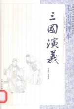 《三国演义》毛宗岗评本  全3册  第2册