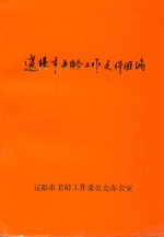 辽阳市老龄工作文件汇编  1985-1995