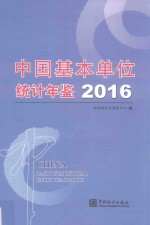 中国基本单位统计年鉴  2016