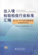 出入境检验检疫行业标准汇编  化工品、矿产品及金属材料卷  食品接触材料及制品