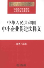 中华人民共和国中小企业促进法释义