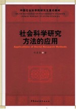 社会科学研究方法的应用