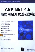 ASP.NET 4.5动态网站开发基础教程