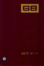 中国国家标准汇编  2001年修订-11