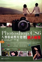 Photoshop CS6人像数码照片处理达人秘笈  全彩