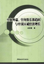 空间外溢、空间俱乐部趋同与中国区域经济增长