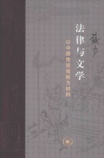 法律与文学  以中国传统戏剧为材料