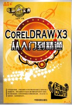 CORELDRAW X3从入门到精通