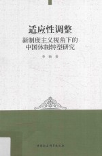 适应性调整  新制度主义视角下的中国体制转型研究