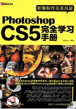 影像制作完美风暴  Photoshop CS5完全学习手册