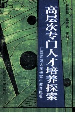 高层次专门人才培养探索  广西师范大学研究生教育概观