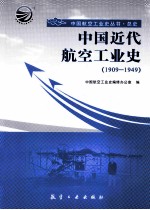 中国近代航空工业史  1909-1949