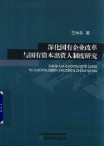 深化国有企业改革与国有资本出资人制度研究