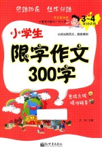 小学生限字作文300字  3  四年级适用