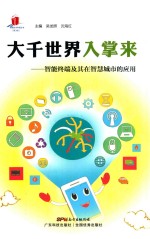 高新技术科普丛书  大千世界入掌来  智能终端技术及其在智慧城市的应用