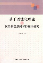 基于语法化理论的汉语兼类虚词习得顺序研究