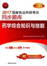 2017国家执业药师考试同步题库  药学综合知识与技能