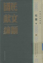 民国文献类编  社会卷  12