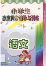 小学生家庭同步辅导与训练·二年级语文