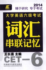 大学英语六级考试词汇串联记忆  2014