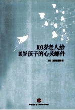 100岁老人给10岁孩子的心灵邮件