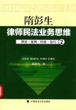 隋彭生  律师民法业务思维  理论  案例  经验  技巧  2