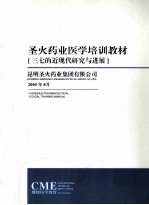 圣火药业医学培训班教材  三七的近现代研究与进展