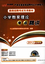 小学教育理论考点精讲  2012最新版