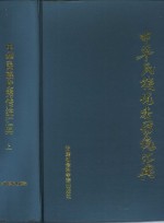 天津市哲学社会科学八五规划重点课题  中华民族优秀传统汇编  下