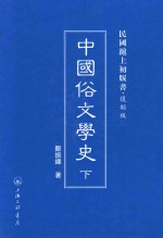 中国俗文学史  下