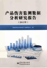 产品伤害监测数据分析研究报告  2012年