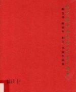 纪念孙中山诞辰一百五十周年  陈金章  欧豪年  胡江  书画作品集