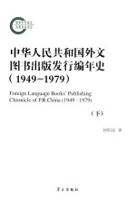 中华人民共和国外文图书出版发行编年史（1949-1979）  下