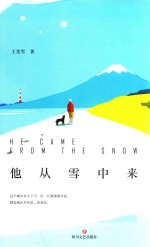 他从雪中来